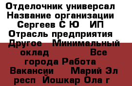 Отделочник-универсал › Название организации ­ Сергеев С.Ю,, ИП › Отрасль предприятия ­ Другое › Минимальный оклад ­ 60 000 - Все города Работа » Вакансии   . Марий Эл респ.,Йошкар-Ола г.